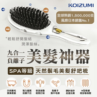 日本 KOIZUMI 九合一天然鬃毛負離子美髮 舒吧梳 熱銷百萬 SPA級 舒壓神器 直髮梳 USB 離子梳 造型梳
