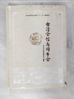 【書寶二手書T4／旅遊_EU9】台灣會館與同鄉會_簡體_北京市台灣同胞聯誼會