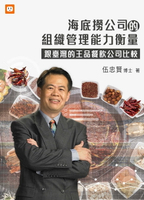 【電子書】海底撈公司的組織管理能力衡量-跟臺灣的王品餐飲公司比較