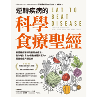 逆轉疾病的科學食療聖經_Readmoo 讀墨電子書