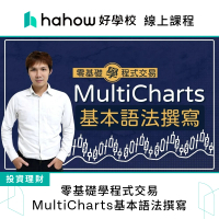 【Hahow 好學校】零基礎學程式交易:MultiCharts基本語法撰寫