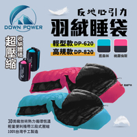 【Down Power】反地心引力羽絨睡袋 DP-620 DP-820 日級 溫感羽絨 露營 羽絨睡袋 公司貨 悠遊戶外