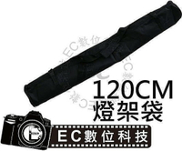 【EC數位】120cm 專業級 腳架袋 腳架包 燈架包 燈架袋 攝影外拍包 三支燈架 LB03可裝