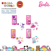 My First Barbie Fashions บาร์บี้ ชุดแฟชั่นรุ่นมายเฟิร์สบารบี้ คละแบบรุ่น HMM55