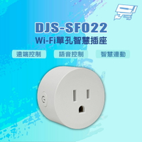 昌運監視器 DJS-SF022 遠端控制 語音控制 智慧連動 Wi-Fi單孔智慧插座