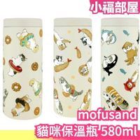 日本 Mofusand  貓咪保溫瓶580ml 可愛貓咪 保溫瓶 保溫杯 杯子 貓咪 送禮 自用【小福部屋】