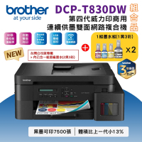 Brother DCP-T830DW 第四代威力印商用連續供墨雙面網路複合機+BTD100 BK/C/M/Y墨水2組(相片印表機/滿版/噴墨/列印/複印/掃描/WiFi/自動送稿ADF)
