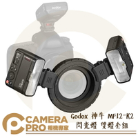 Godox 神牛 MF12-K2 微距閃光燈 雙燈套組 R1C1 環閃 近攝 MF12 x2 牙醫 公司貨 ◎相機專家◎