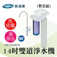 【Toppuror 泰浦樂】14吋雙道生飲淨水機-整套組 TPR-DW003B(本機不含安裝)