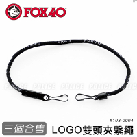 【FOX40】LOGO雙頭夾繫繩#103-0004(三個合售)