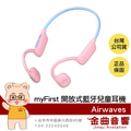 myFirst Airwaves 氣傳導開放式藍牙無線兒童耳機 藍色/粉色