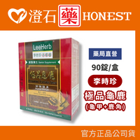 現貨  現貨 李時珍 極品龜鹿(龜甲+鹿角) 90錠/盒  澄石藥局✚實體店面
