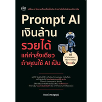 หนังสือ Prompt AI เงินล้าน รวยได้ แค่คำสั่งเดียว ถ้าคุณใช้ AI เป็น