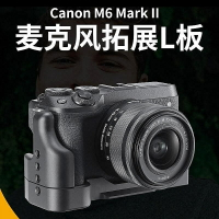 適用(於)Canoncanon佳能EOS M6 II M62相機專用L板豎拍板快拆快拆快拆快裝板手把