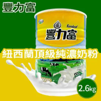 【豐力富】紐西蘭頂級純濃奶粉(2600g)-2罐