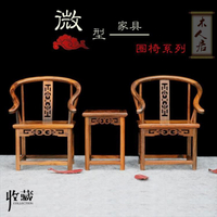 紅實木工藝品仿明清中式家具微縮模型微型紅酸枝雕花小圈椅子擺件