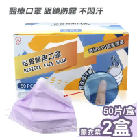【怡賓】眼鏡防霧型醫療級三層口罩50片/盒x2-薰衣紫(YB-S3AF)