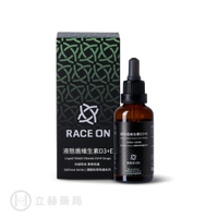 銳速運動醫學 RACE ON 液態盾維生素 D3+E 滴劑 Liquid Shield 40mL/瓶 維他命D3 【立赫藥局】