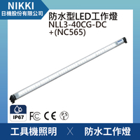 【日機】圓筒型 防水工作燈 NLL3-40CG-DC +NC565 機內工作燈 工業機械室內皆適用