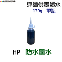 HP 防水墨水 130g 單瓶 《連續供墨 填充墨水》