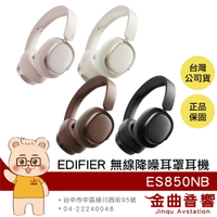 EDIFIER 漫步者 ES850NB 長效續航 免摘通話 有線使用 可折疊 無線 降噪 耳罩耳機 | 金曲音響