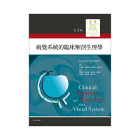 視覺系統的臨床解剖生理學