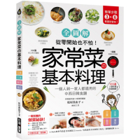 家常菜の基本料理【全圖解】：簡單3-6步驟，一個人到一家人都適用的103道中西日韓食譜