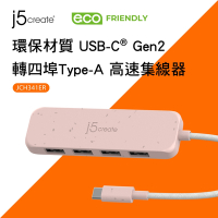 j5create環保材質USB-C Gen2轉四埠Type-A高速集線器–JCH341ER(晚霞粉)