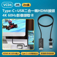 VC04 2代 Type-C+USB二合一轉HDMI接頭4K 60Hz影像擷取卡(2m/Switch/PS5轉電腦/手機)