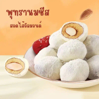ขายดีประจำเดือนนี้ จัดส่งฟรี กทม พุทรานมชีสสอดไส้อัลมอนด์ นมชีส 500 กรัม