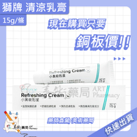 獅牌清涼乳膏 小黑蚊剋星 小黑蚊 防蚊 乳膏 清涼乳膏 夏日必備 美術藥局｜實體經營