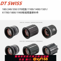 {台灣公司貨 可打統編}DT SWISS 240/350/370花鼓/1501/X1700/1800/1900輪組塔基修補件