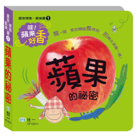 世一文化 感官探索氣味書 橘子的祕密 / 蘋果的祕密 / 香蕉的祕密 / 草莓的祕密