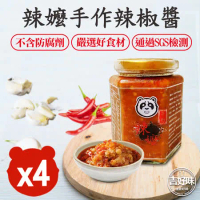 【吉好味】辣嬤手作辣椒醬4罐(250g±9%/罐 通過SGS檢驗)