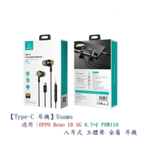 【Type-C 耳機】Usams OPPO Reno 10 5G 6.7吋 PHW110 入耳式立體聲金屬