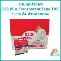 [COD] เทปติดผ้าก๊อซ SOS Plus Transperent Tape TR2 ขนาดครึ่งนิ้ว 5 หลา บรรจุ 24 ม้วนต่อกล่อง