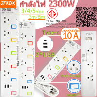 ปลั๊กไฟ 3 4 5 กำลังไฟ 2500W ปลั๊กพ่วง ปลั๊กไฟ usb ปลั๊กชาร์จ คุณภาพดี ทำจากทองเหลือง สายยาว 3 เมตร 5