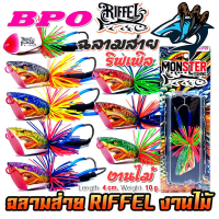 เหยื่อตกปลา กบไม้ส่าย รุ่น ฉลามส่าย RIFFEL ริฟเฟิล by BPO