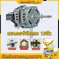 มอเตอร์พัดลม 18นิ้ว แกน 8mm คอยล์หนา 30mm ยี่ห้อทั่วไป VICTOR / SUNSHIRO / ACCORD / OGAWA / MD / MI