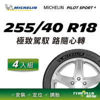 【Michelin 米其林】官方直營 MICHELIN PILOT SPORT 4 ZP 255/40 R18 4入組輪胎