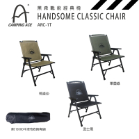 【Camping Ace】野樂 黑森戰術經典椅 ARC-1T(折疊椅 克米特椅)