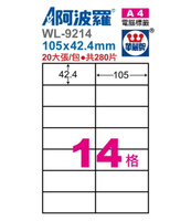 阿波羅 WL-9214/ WL-9614 三用電腦標籤 (A4) (14格)