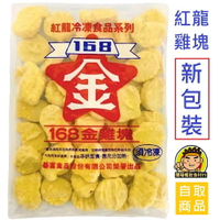 【蘭陽餐飲食材行】紅龍 雞塊 (1kg / 約50塊) 有雙包裝 隨機出不可挑 → 無需先退冰 直接 油炸 煎 氣炸鍋可 ( 此為冷凍自取品號 )