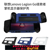 {台灣公司貨 可打統編}適用聯想拯救者掌機Lenovo Legion Go顯示器保護殼平板防摔保護套