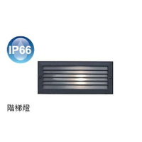 IP66 LED E27 替換型壁燈 OD-4064 階梯燈 工程燈 樓梯燈 戶外燈具 內附預埋盒 步道燈