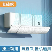 美麗雅冷氣擋風板 防直吹導風罩 冷氣出風口遮擋板 通用型- 簡約標準款【 掛機通用 不凝水】可伸縮58-95cm 均碼