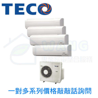 【TECO 東元】壁掛式冷氣 一對二 一對多 冷暖室外機 MM4-K130BFRH3 (敲敲話詢問客訂區下單)