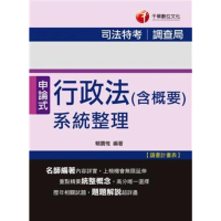 【MyBook】司法行政法 含概要 系統整理 司法特考 千華 Pad版(電子書)
