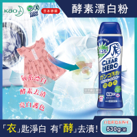 【日本KAO花王】Clear Hero氧系酵素漂白粉530g罐裝(白色和彩色衣物皆適用)