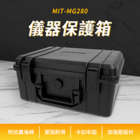 儀器保護箱 器材保護箱 氣密箱 整理箱 五金箱 MG280 大容量防水箱 防撞箱 收納箱 工具箱 器材箱